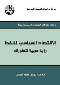 الاقتصاد السياسي للنفط : رؤية عربية لتطوراته